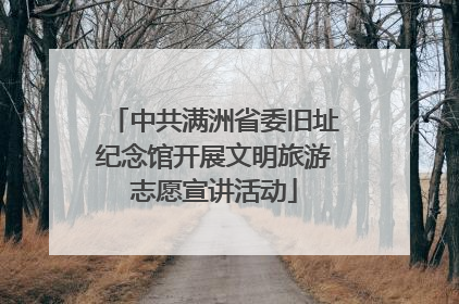 中共满洲省委旧址纪念馆开展文明旅游志愿宣讲活动