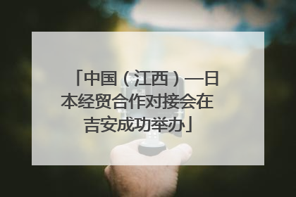 中国（江西）—日本经贸合作对接会在吉安成功举办