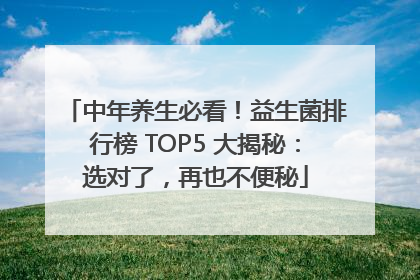 中年养生必看！益生菌排行榜 TOP5 大揭秘：选对了，再也不便秘