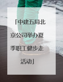 中建五局北京公司举办夏季职工健步走活动