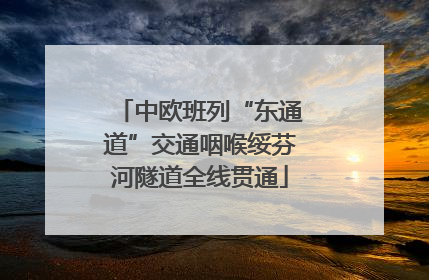 中欧班列“东通道”交通咽喉绥芬河隧道全线贯通