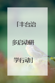 丰台治多启动研学行动