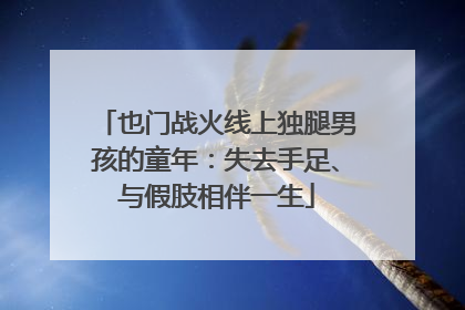 也门战火线上独腿男孩的童年：失去手足、与假肢相伴一生