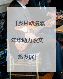 乡村动漫嘉年华助力农文旅发展