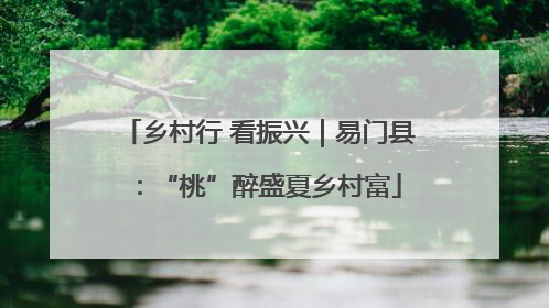乡村行 看振兴｜易门县：“桃”醉盛夏乡村富