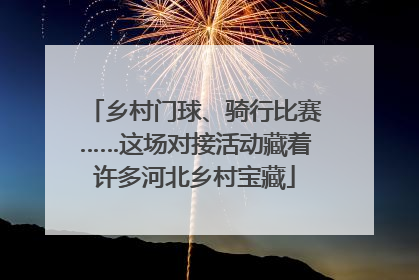 乡村门球、骑行比赛……这场对接活动藏着许多河北乡村宝藏