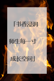 书香浸润师生每一寸成长空间