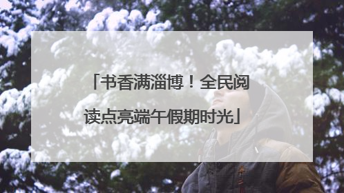 书香满淄博！全民阅读点亮端午假期时光