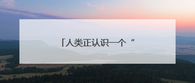 人类正认识一个“全新”的月球！
