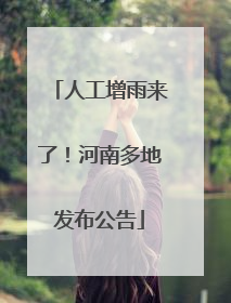 人工增雨来了！河南多地发布公告
