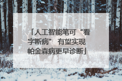 人工智能笔可“看字断病” 有望实现帕金森病更早诊断