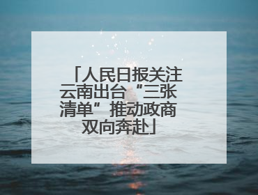 人民日报关注云南出台“三张清单”推动政商双向奔赴