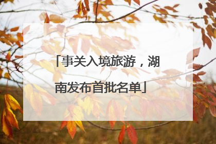 事关入境旅游，湖南发布首批名单