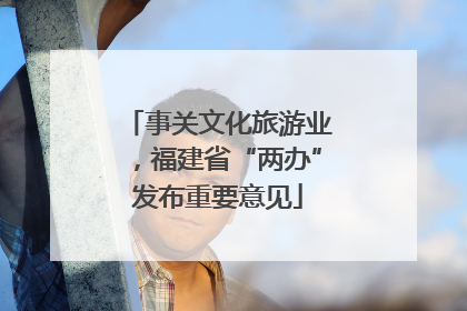 事关文化旅游业，福建省“两办”发布重要意见