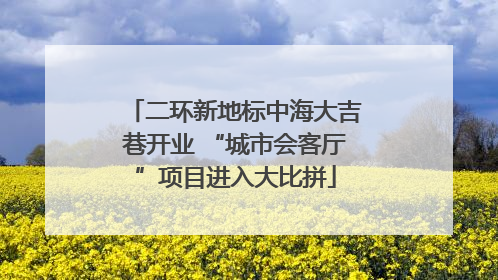 二环新地标中海大吉巷开业 “城市会客厅”项目进入大比拼