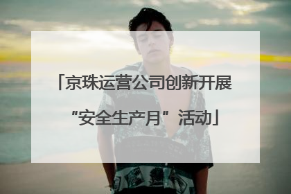 京珠运营公司创新开展“安全生产月”活动