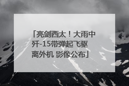 亮剑西太！大雨中歼-15带弹起飞驱离外机 影像公布