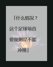什么情况？这个足球场首要规则是不能冲撞