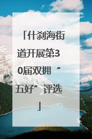 什刹海街道开展第30届双拥“五好”评选