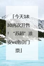 今天18:30再次开售！“苏超”淮安vs南京门票