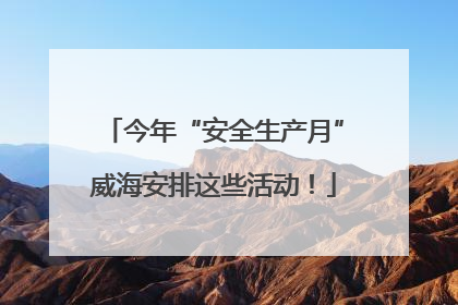 今年“安全生产月”威海安排这些活动！