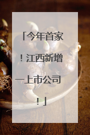 今年首家！江西新增一上市公司！