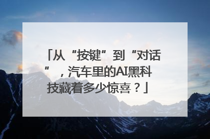 从“按键”到“对话”，汽车里的AI黑科技藏着多少惊喜？