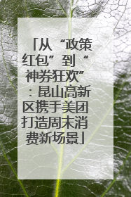 从“政策红包”到“神券狂欢”：昆山高新区携手美团打造周末消费新场景
