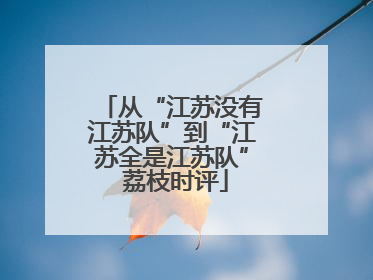 从“江苏没有江苏队”到“江苏全是江苏队” 荔枝时评