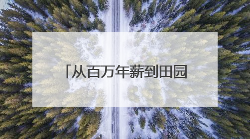 从百万年薪到田园逐梦：90后舞蹈女孩在荆门掇刀书写返乡创业传奇