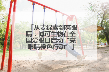 从麦绿素到亮眼睛：博可生物在全国爱眼日启动“亮眼睛橙色行动”