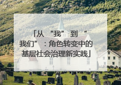 从 “我” 到 “我们”：角色转变中的基层社会治理新实践