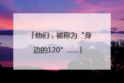 他们，被称为“身边的120”……