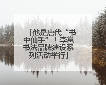 他是唐代“书中仙手”！李邕书法品牌建设系列活动举行