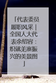 代表委员履职风采｜全国人大代表余绍容：织就羌寨振兴的美景图