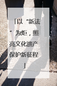 以“新法”为炬，照亮文化遗产保护新征程