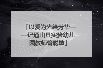 以爱为光绘芳华——记通山县实验幼儿园教师管聪敏