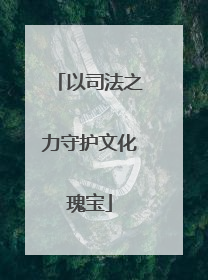 以司法之力守护文化瑰宝