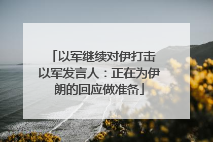 以军继续对伊打击 以军发言人：正在为伊朗的回应做准备