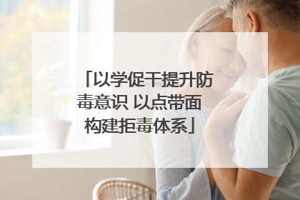 以学促干提升防毒意识 以点带面构建拒毒体系