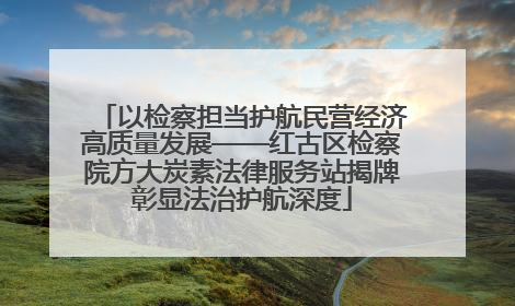 以检察担当护航民营经济高质量发展——红古区检察院方大炭素法律服务站揭牌彰显法治护航深度