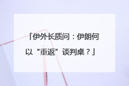 伊外长质问：伊朗何以“重返”谈判桌？