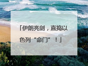 伊朗亮剑，直捣以色列“命门”！