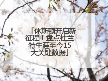 休斯顿开启新征程！盘点杜兰特生涯至今15大关键数据