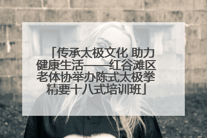 传承太极文化 助力健康生活——红谷滩区老体协举办陈式太极拳精要十八式培训班