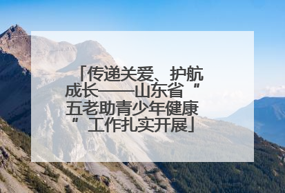 传递关爱、护航成长——山东省“五老助青少年健康”工作扎实开展