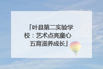 叶县第二实验学校：艺术点亮童心 五育滋养成长