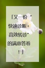又一份“快速诊断+高效转诊”的满意答卷！