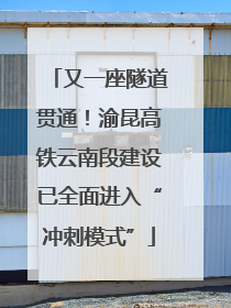 又一座隧道贯通！渝昆高铁云南段建设已全面进入“冲刺模式”