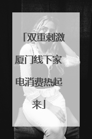 双重刺激厦门线下家电消费热起来
